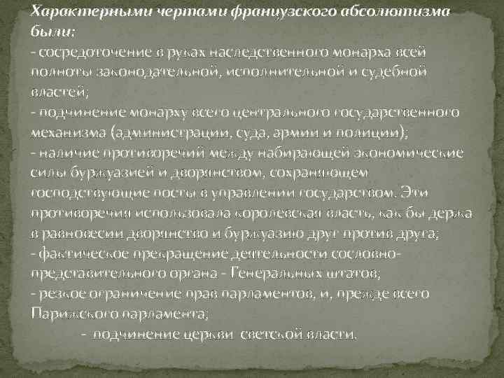 Характерными чертами французского абсолютизма были: - сосредоточение в руках наследственного монарха всей полноты законодательной,
