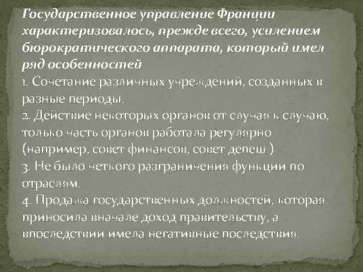 Государственное управление Франции характеризовалось, прежде всего, усилением бюрократического аппарата, который имел ряд особенностей 1.