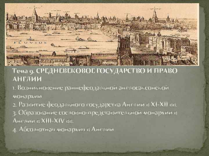 Тема 9. СРЕДНЕВЕКОВОЕ ГОСУДАРСТВО И ПРАВО АНГЛИИ 1. Возникновение раннефеодальной англосаксонской монархии 2. Развитие
