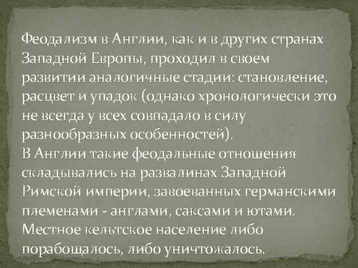 Феодализм в Англии, как и в других странах Западной Европы, проходил в своем развитии