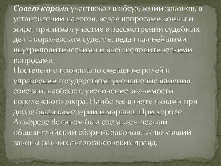 Совет короля участвовал в обсуждении законов, в установлении налогов, ведал вопросами войны и мира,