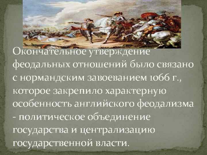 Окончательное утверждение феодальных отношений было связано с нормандским завоеванием 1066 г. , которое закрепило