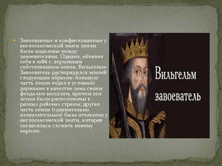  Завоеванные и конфискованные у англосаксонской знати земли были поделены между завоевателями. Однако, объявив