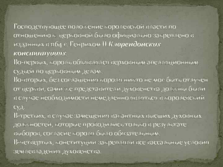 Господствующее положение королевской власти по отношению к церковной было официально закреплено в изданных в