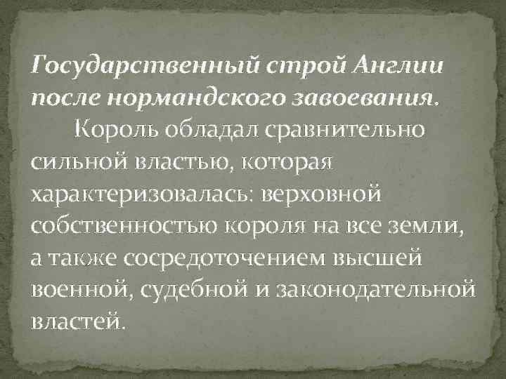 Государственный строй Англии после нормандского завоевания. Король обладал сравнительно сильной властью, которая характеризовалась: верховной