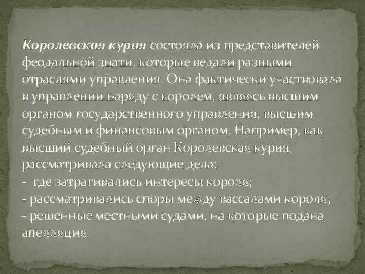 Королевская курия состояла из представителей феодальной знати, которые ведали разными отраслями управления. Она фактически