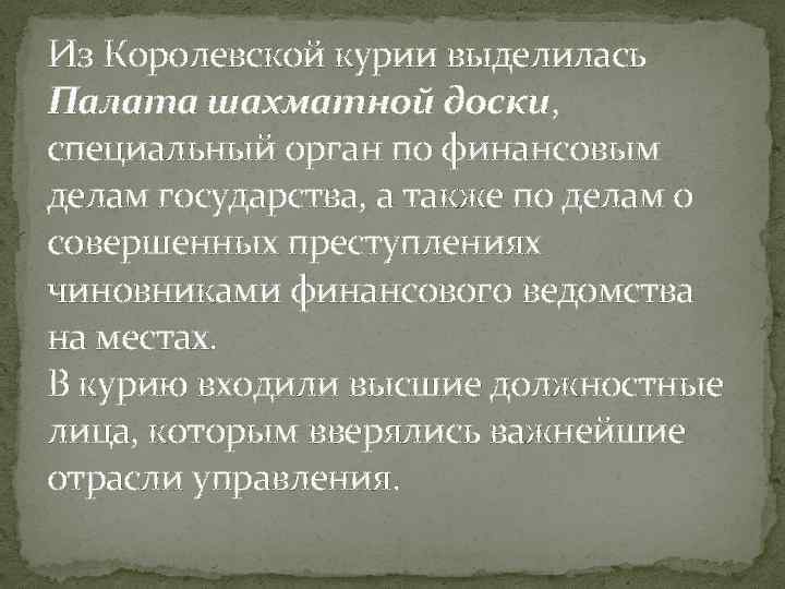 Из Королевской курии выделилась Палата шахматной доски, специальный орган по финансовым делам государства, а