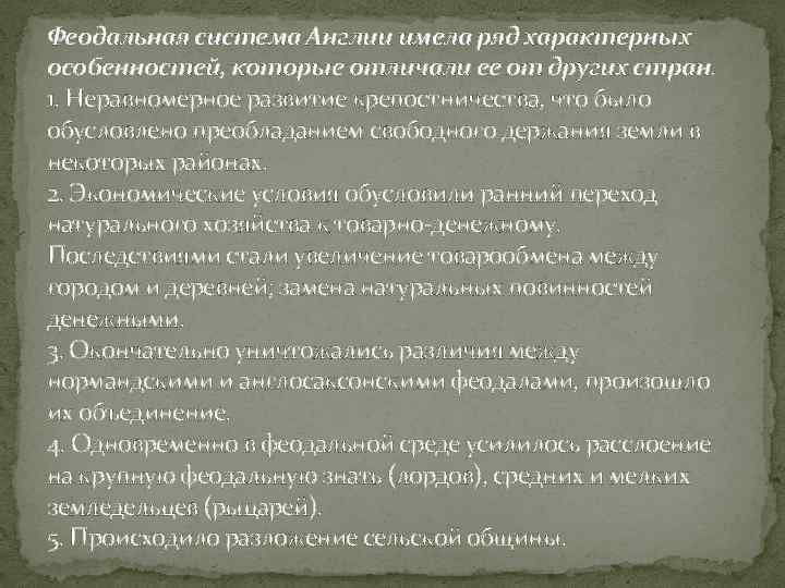 Феодальная система Англии имела ряд характерных особенностей, которые отличали ее от других стран. 1.