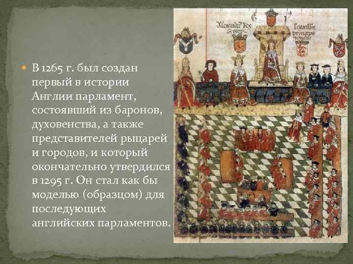  В 1265 г. был создан первый в истории Англии парламент, состоявший из баронов,