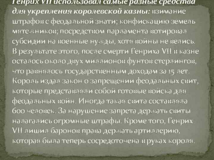 Генрих VII использовал самые разные средства для укрепления королевской казны: взимание штрафов с феодальной