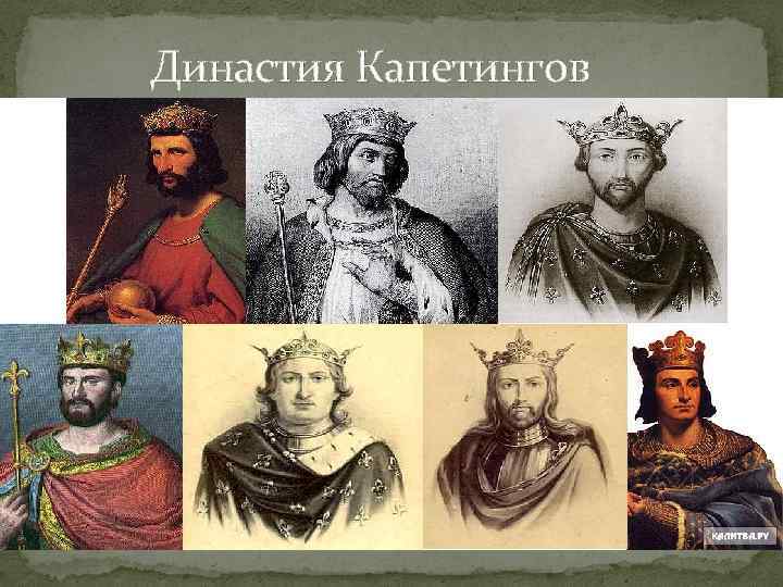  Династия Капетингов 