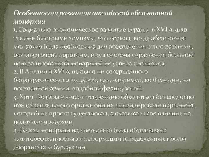 Особенности развития английской абсолютной монархии. 1. Социально-экономическое развитие страны в ХVI в. шло такими