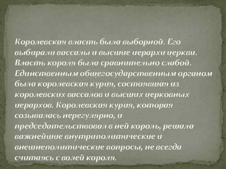 Королевская власть была выборной. Его выбирали вассалы и высшие иерархи церкви. Власть короля была
