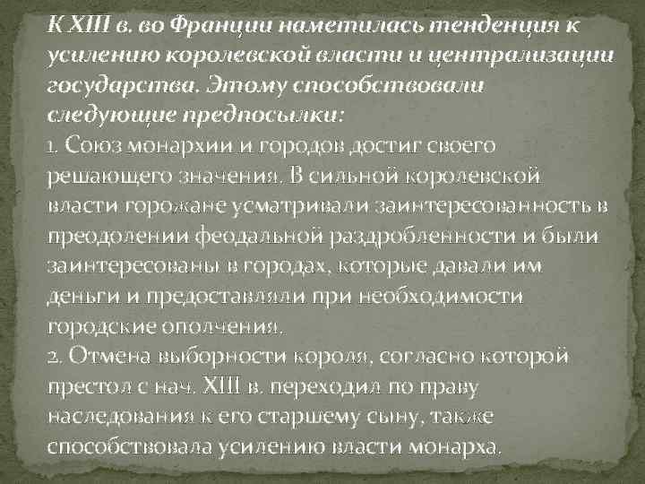 К XIII в. во Франции наметилась тенденция к усилению королевской власти и централизации государства.