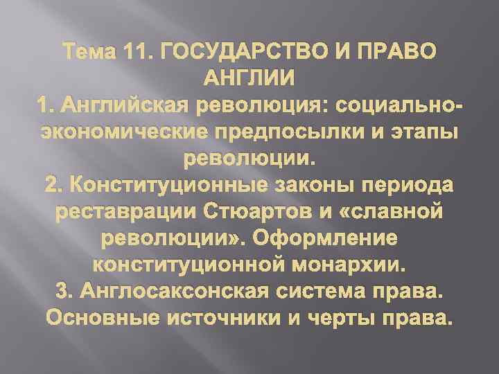 Тема 11. ГОСУДАРСТВО И ПРАВО АНГЛИИ 1. Английская революция: социальноэкономические предпосылки и этапы революции.