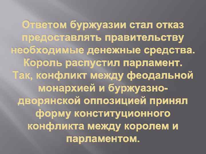 Ответом буржуазии стал отказ предоставлять правительству необходимые денежные средства. Король распустил парламент. Так, конфликт