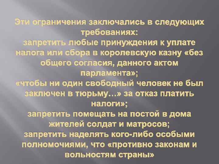 Эти ограничения заключались в следующих требованиях: запретить любые принуждения к уплате налога или сбора