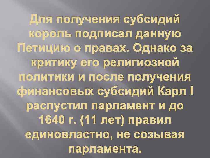 Для получения субсидий король подписал данную Петицию о правах. Однако за критику его религиозной