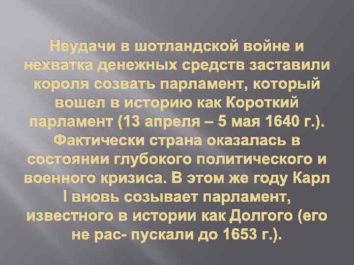 Неудачи в шотландской войне и нехватка денежных средств заставили короля созвать парламент, который вошел