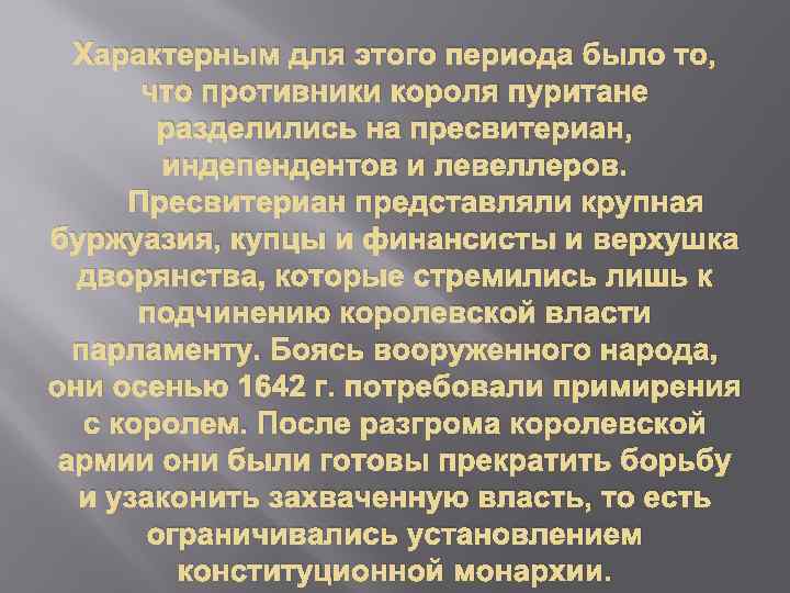 Характерным для этого периода было то, что противники короля пуритане разделились на пресвитериан, индепендентов