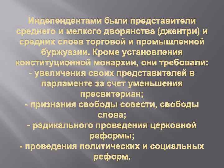 Индепендентами были представители среднего и мелкого дворянства (джентри) и средних слоев торговой и промышленной