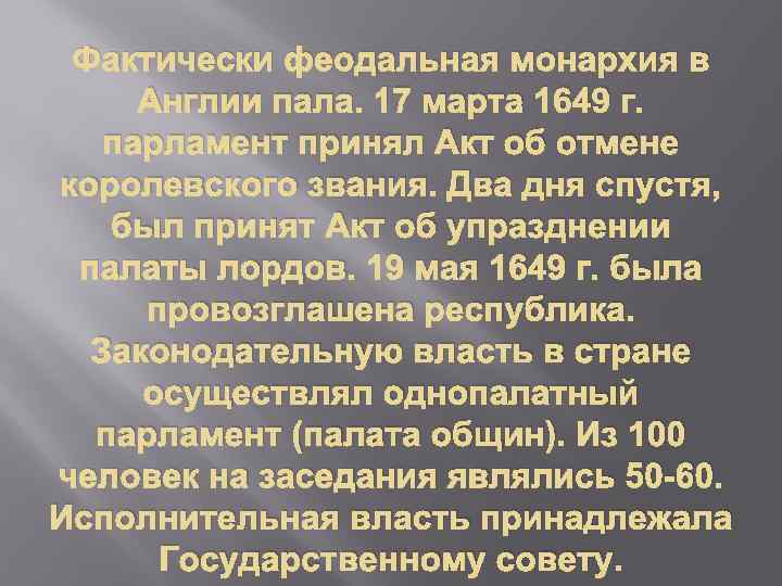 Фактически феодальная монархия в Англии пала. 17 марта 1649 г. парламент принял Акт об