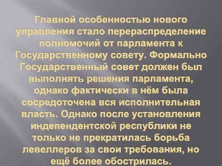 Главной особенностью нового управления стало перераспределение полномочий от парламента к Государственному совету. Формально Государственный