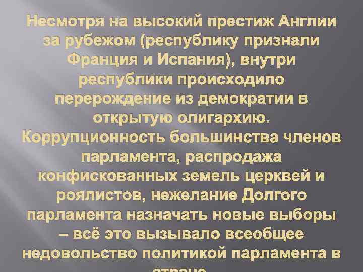 Несмотря на высокий престиж Англии за рубежом (республику признали Франция и Испания), внутри республики