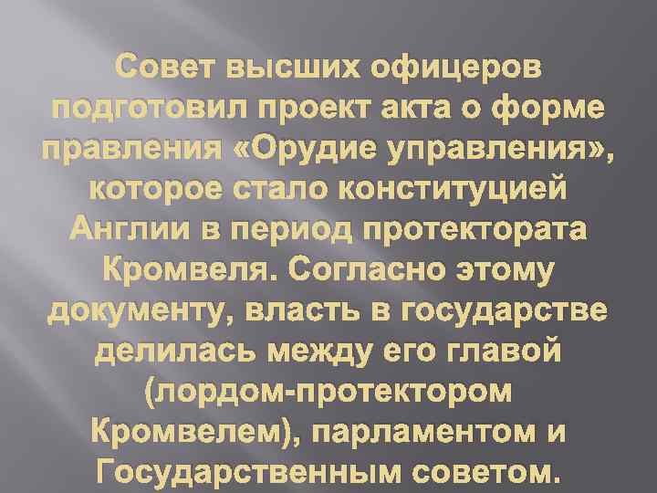 Совет высших офицеров подготовил проект акта о форме правления «Орудие управления» , которое стало