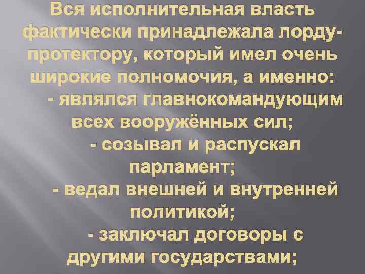 Вся исполнительная власть фактически принадлежала лордупротектору, который имел очень широкие полномочия, а именно: -