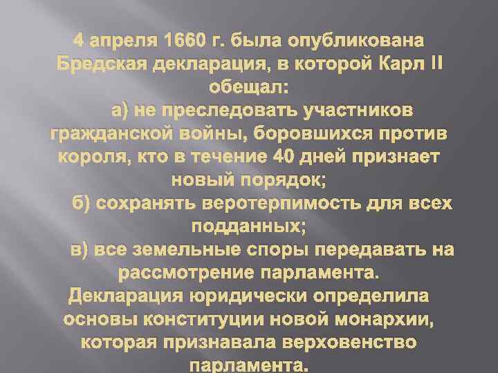 4 апреля 1660 г. была опубликована Бредская декларация, в которой Карл II обещал: а)