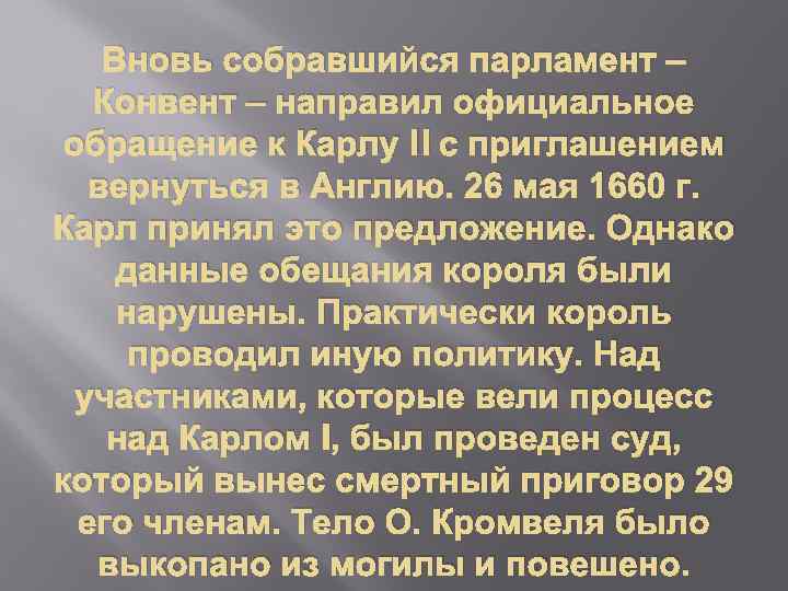 Вновь собравшийся парламент – Конвент – направил официальное обращение к Карлу II с приглашением