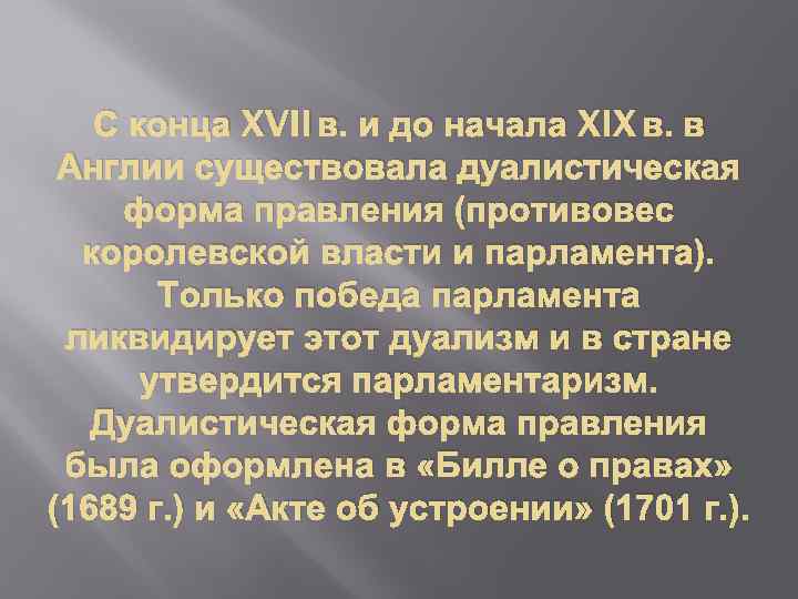 С конца XVII в. и до начала XIX в. в Англии существовала дуалистическая форма