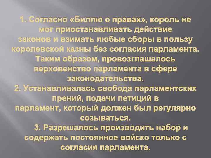 1. Согласно «Биллю о правах» , король не мог приостанавливать действие законов и взимать