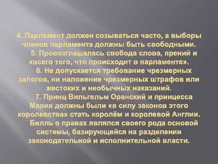 4. Парламент должен созываться часто, а выборы членов парламента должны быть свободными. 5. Провозглашалась