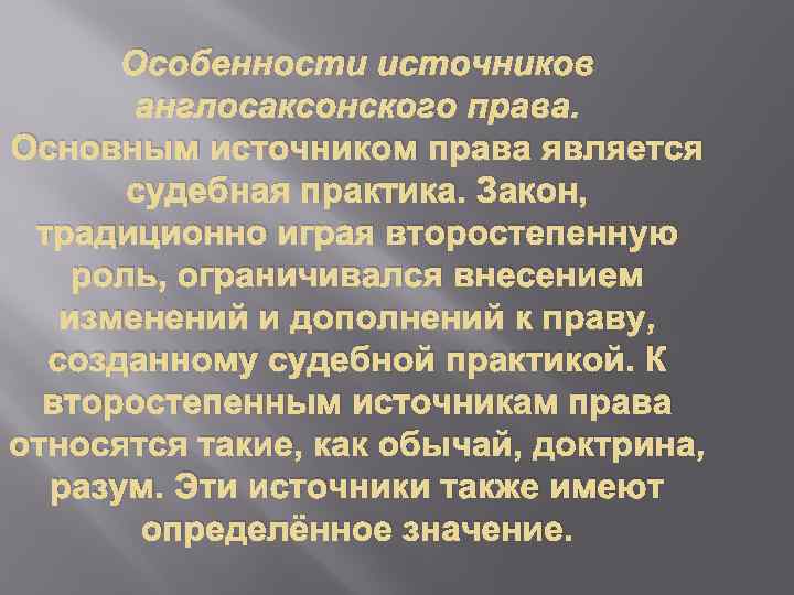 Особенности источников англосаксонского права. Основным источником права является судебная практика. Закон, традиционно играя второстепенную