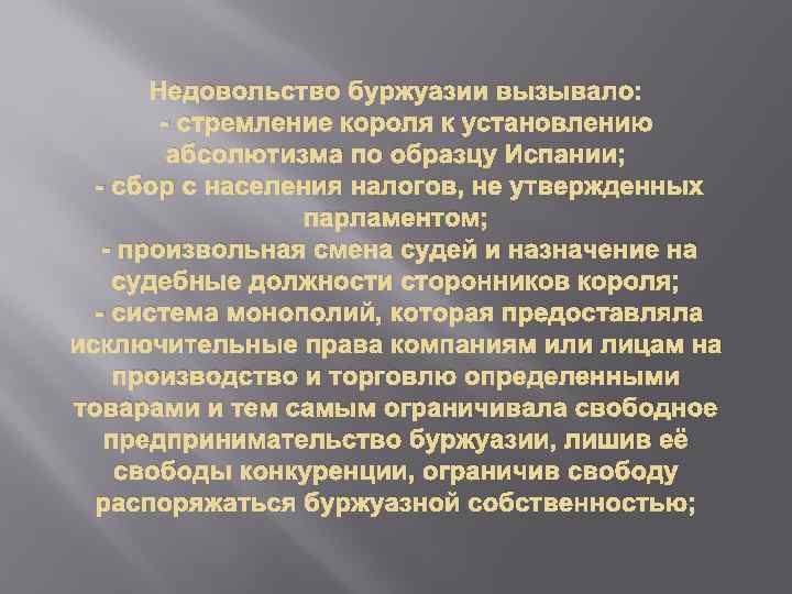 Недовольство буржуазии вызывало: - стремление короля к установлению абсолютизма по образцу Испании; - сбор