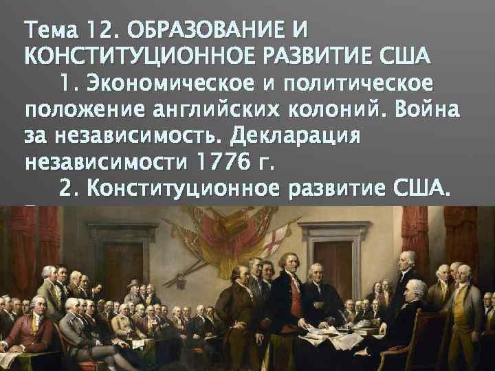 Тема 12. ОБРАЗОВАНИЕ И КОНСТИТУЦИОННОЕ РАЗВИТИЕ США 1. Экономическое и политическое положение английских колоний.