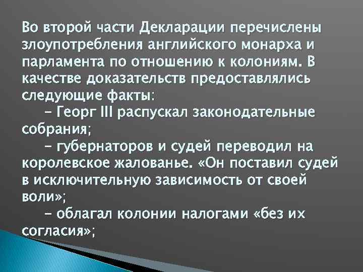 Во второй части Декларации перечислены злоупотребления английского монарха и парламента по отношению к колониям.