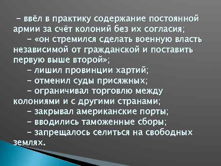 - ввёл в практику содержание постоянной армии за счёт колоний без их согласия; -
