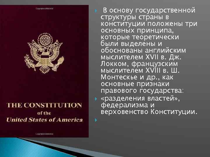 Конституционное развитие США.