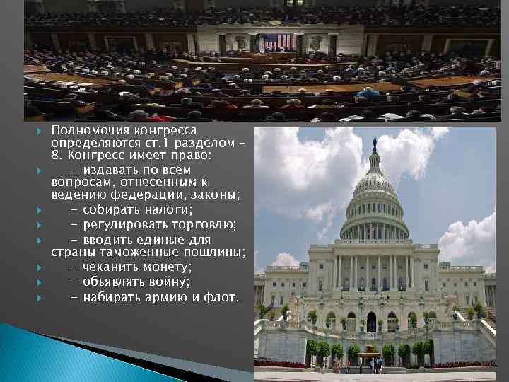  Полномочия конгресса определяются ст. 1 разделом – 8. Конгресс имеет право: - издавать
