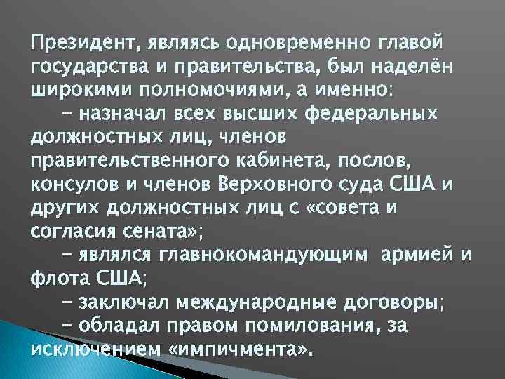 Президент, являясь одновременно главой государства и правительства, был наделён широкими полномочиями, а именно: -