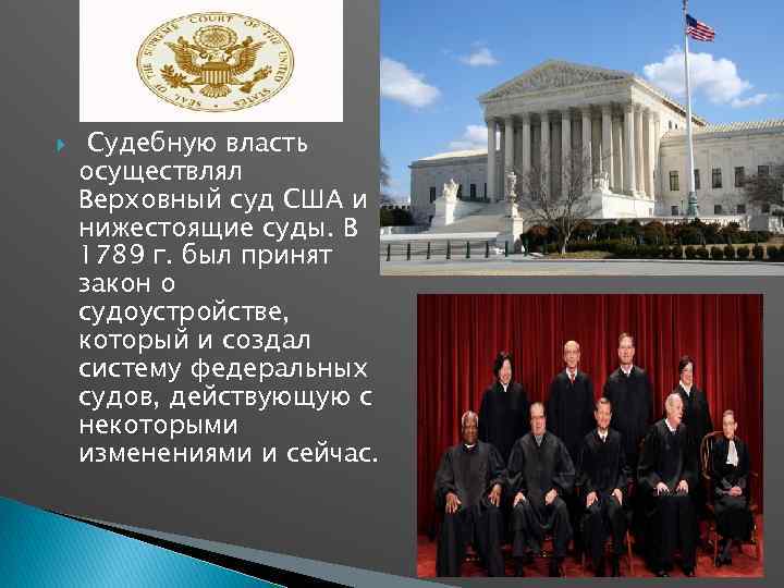  Судебную власть осуществлял Верховный суд США и нижестоящие суды. В 1789 г. был