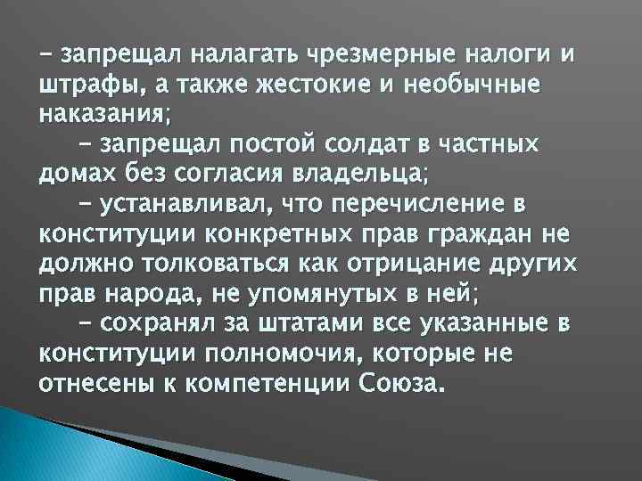- запрещал налагать чрезмерные налоги и штрафы, а также жестокие и необычные наказания; -