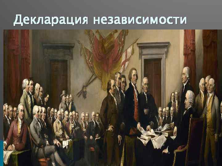 Декларация независимости 