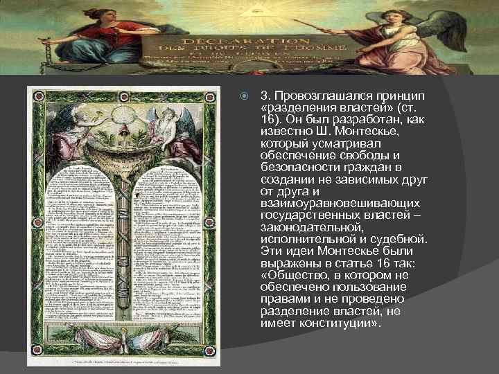  3. Провозглашался принцип «разделения властей» (ст. 16). Он был разработан, как известно Ш.