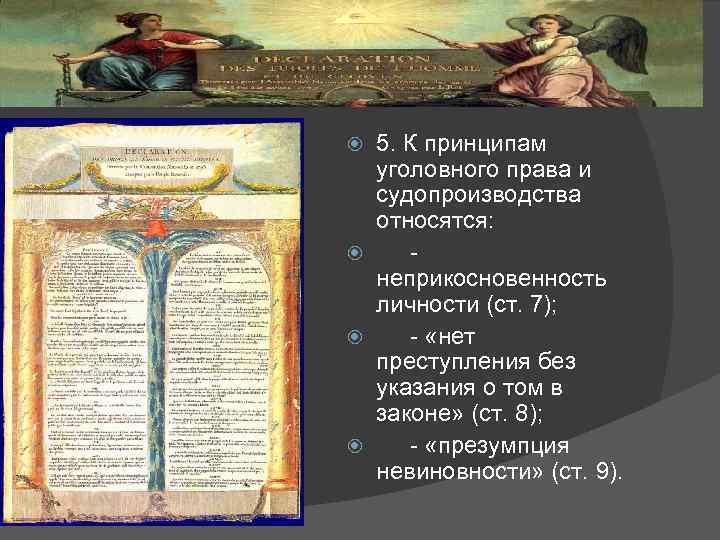 5. К принципам уголовного права и судопроизводства относятся: - неприкосновенность личности (ст. 7); -