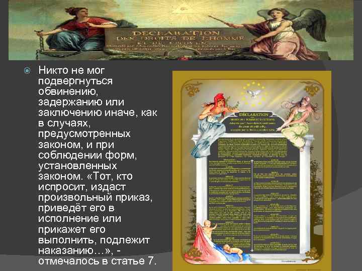  Никто не мог подвергнуться обвинению, задержанию или заключению иначе, как в случаях, предусмотренных