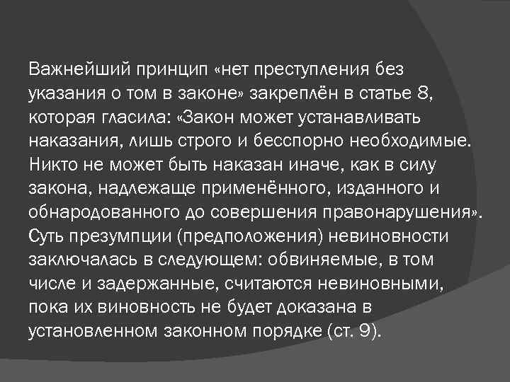 Важнейший принцип «нет преступления без указания о том в законе» закреплён в статье 8,